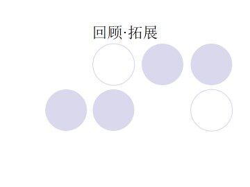 回顾·拓展八_课件1