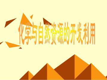 开发利用金属矿物和海水资源_课件5