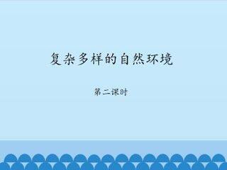 复杂多样的自然环境-第二课时_课件1