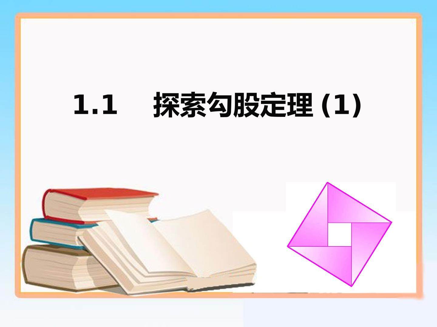 探索勾股定理