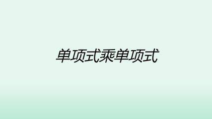 单项式乘单项式