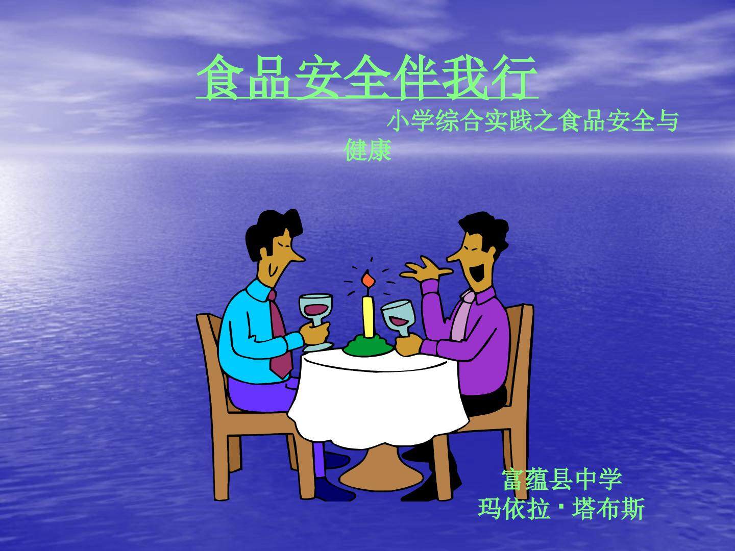 食品安全