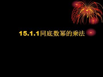 15.1.1同底数幂 的乘法（平行班）