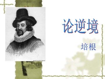 论逆境_课件1
