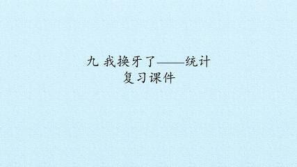 九 我换牙了——统计 复习课件