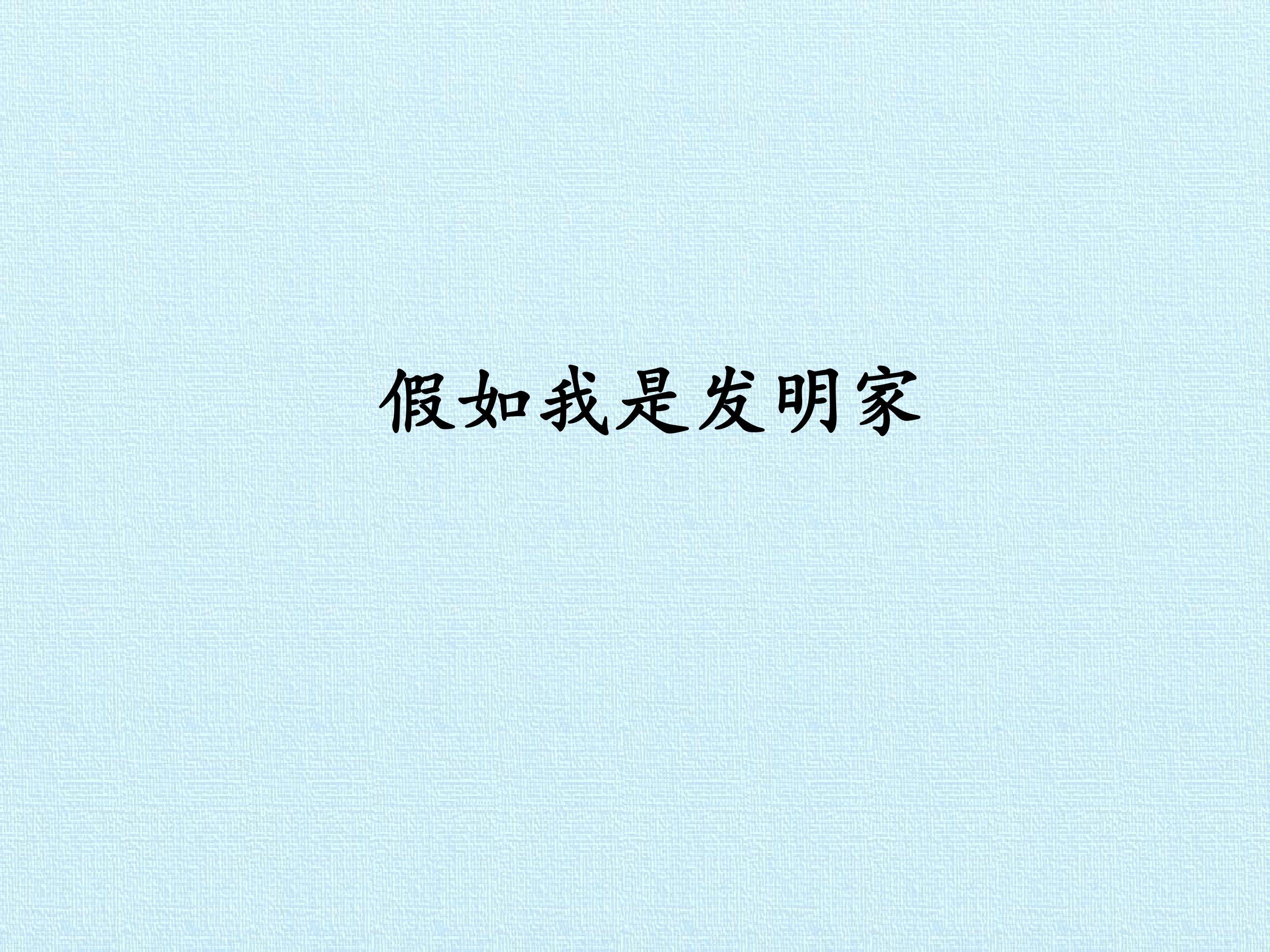 假如我是发明家