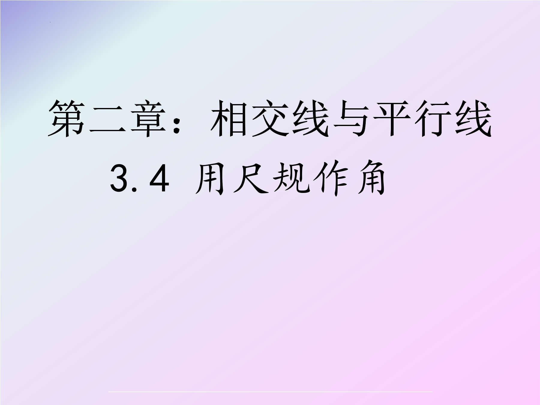 7年级数学北师大版下册课件第2章《用尺规作角》01