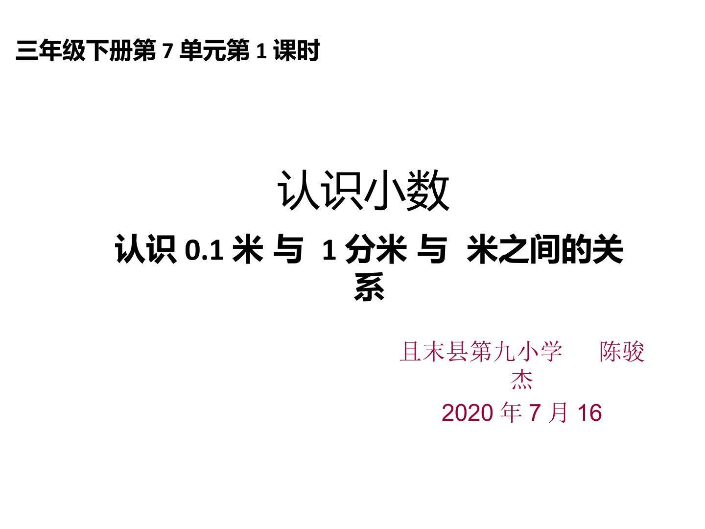 小数的认识：认识0.1 米与1分米 与1/10米间的关系