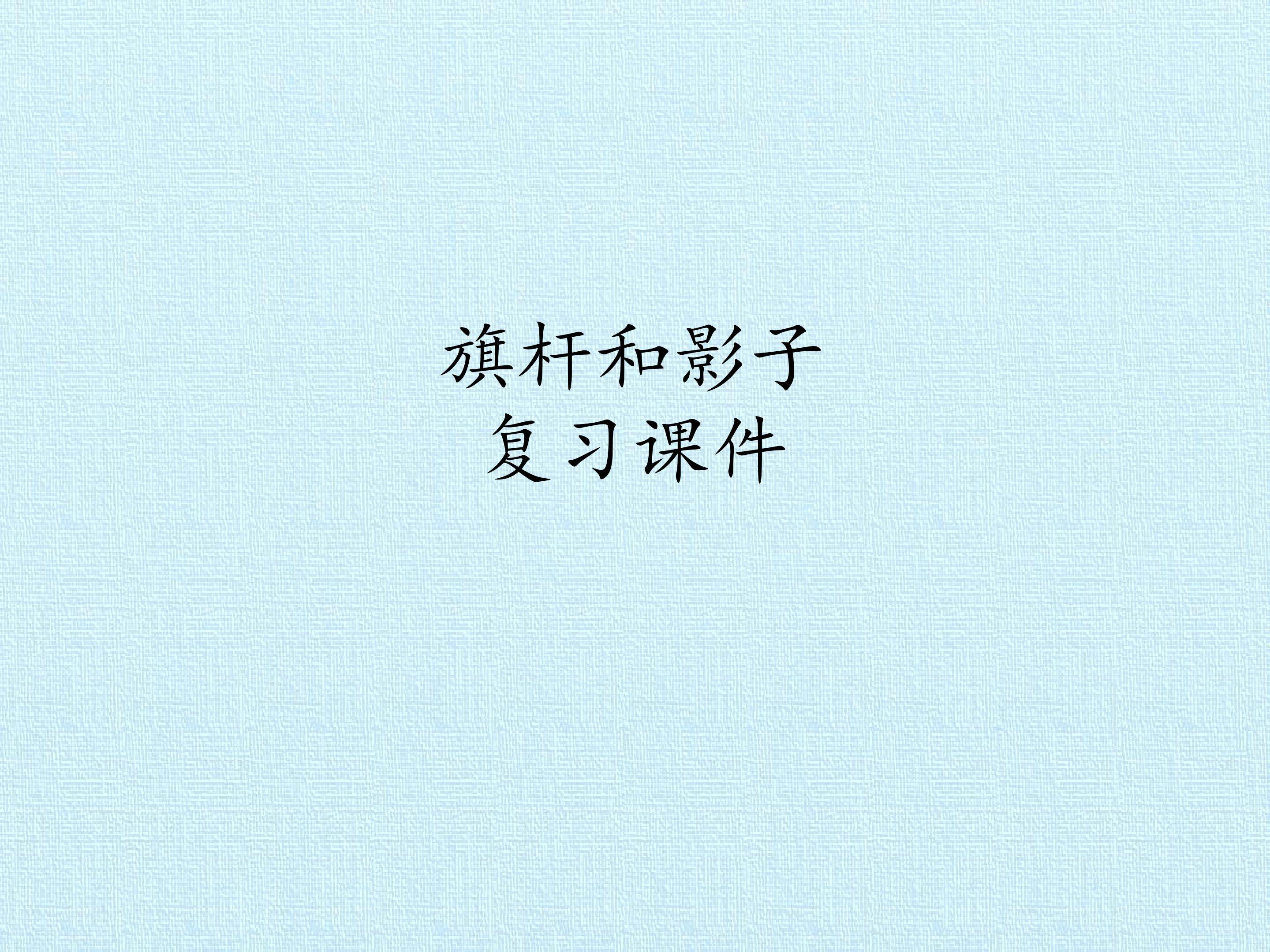 旗杆和影子 复习课件