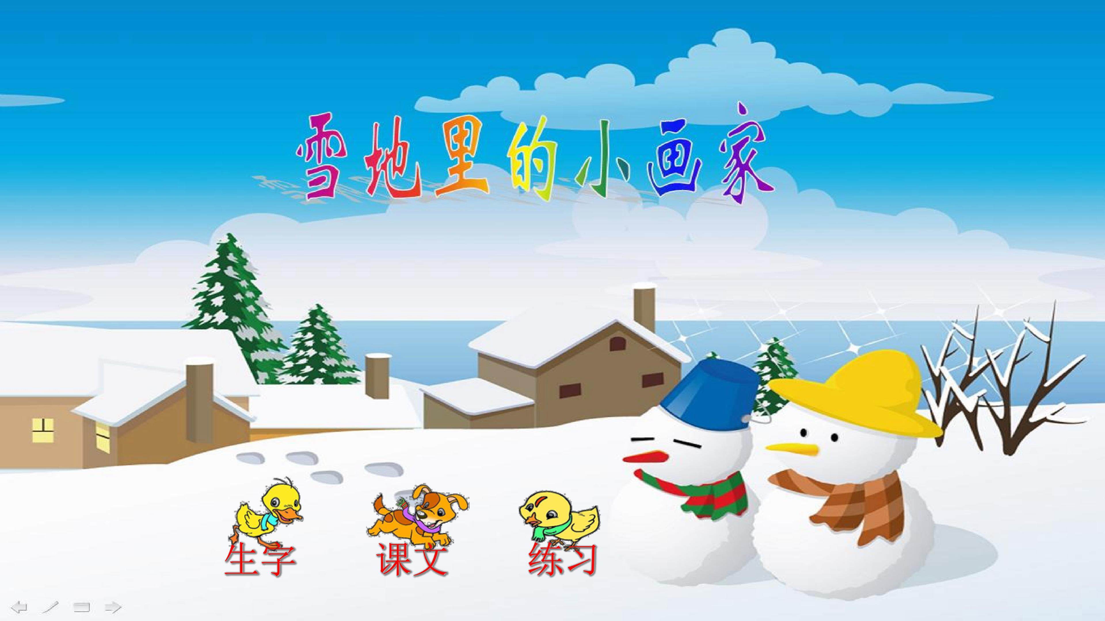 雪地里的小画家