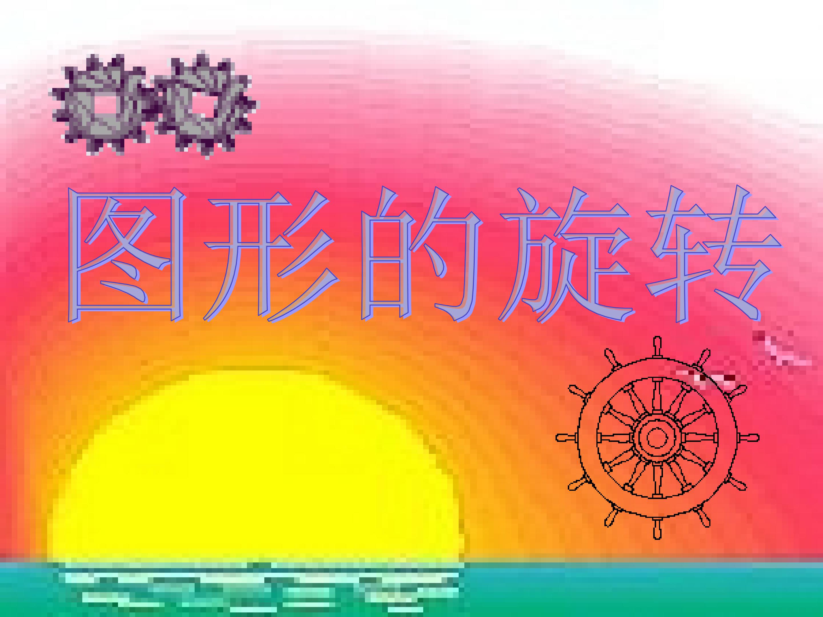 图形的旋转_课件4