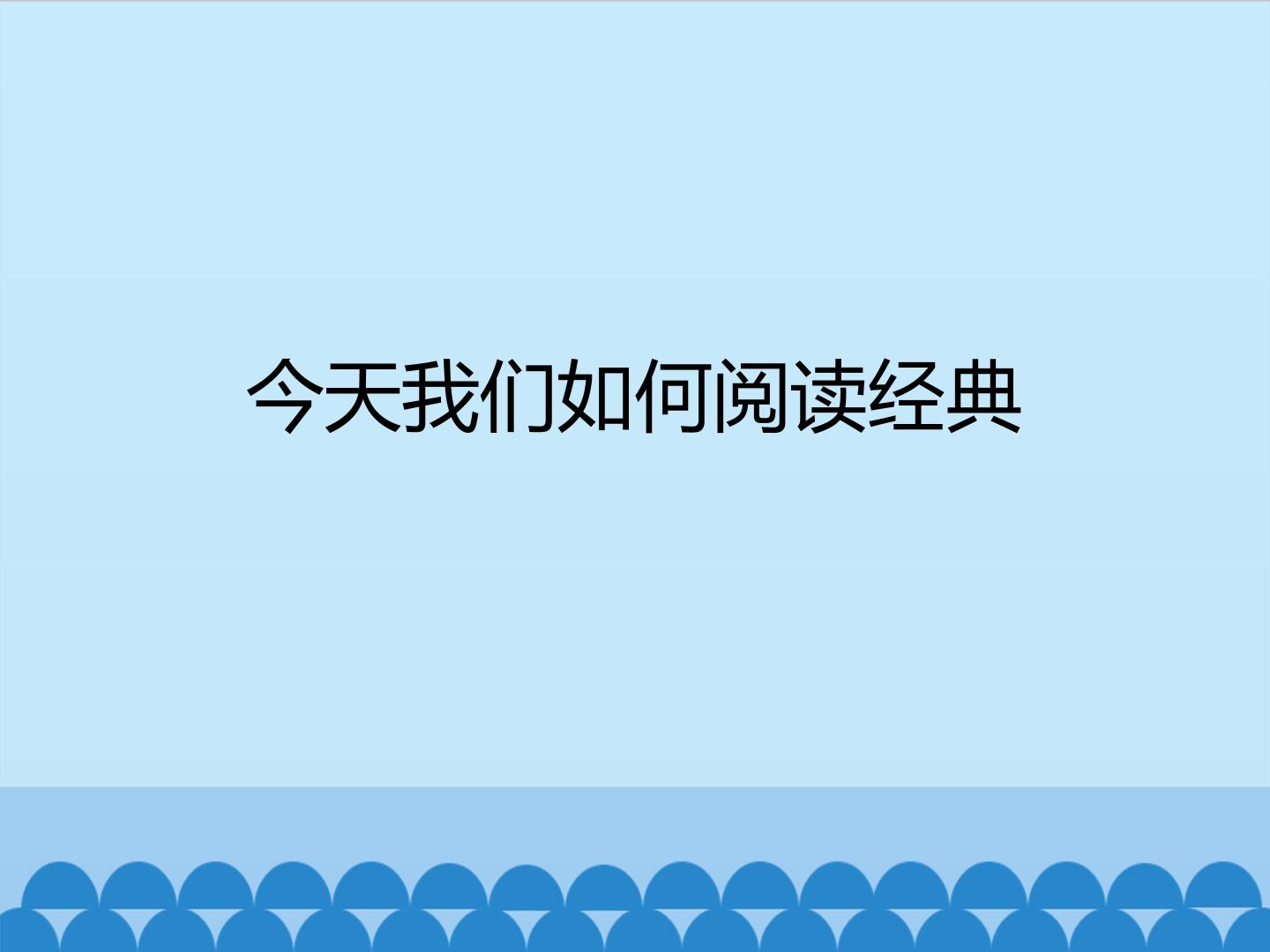 今天我们如何阅读经典