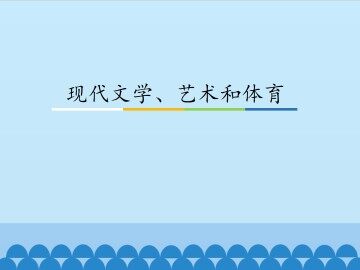现代文学、艺术和体育_课件1