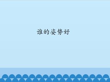 谁的姿势好_课件1