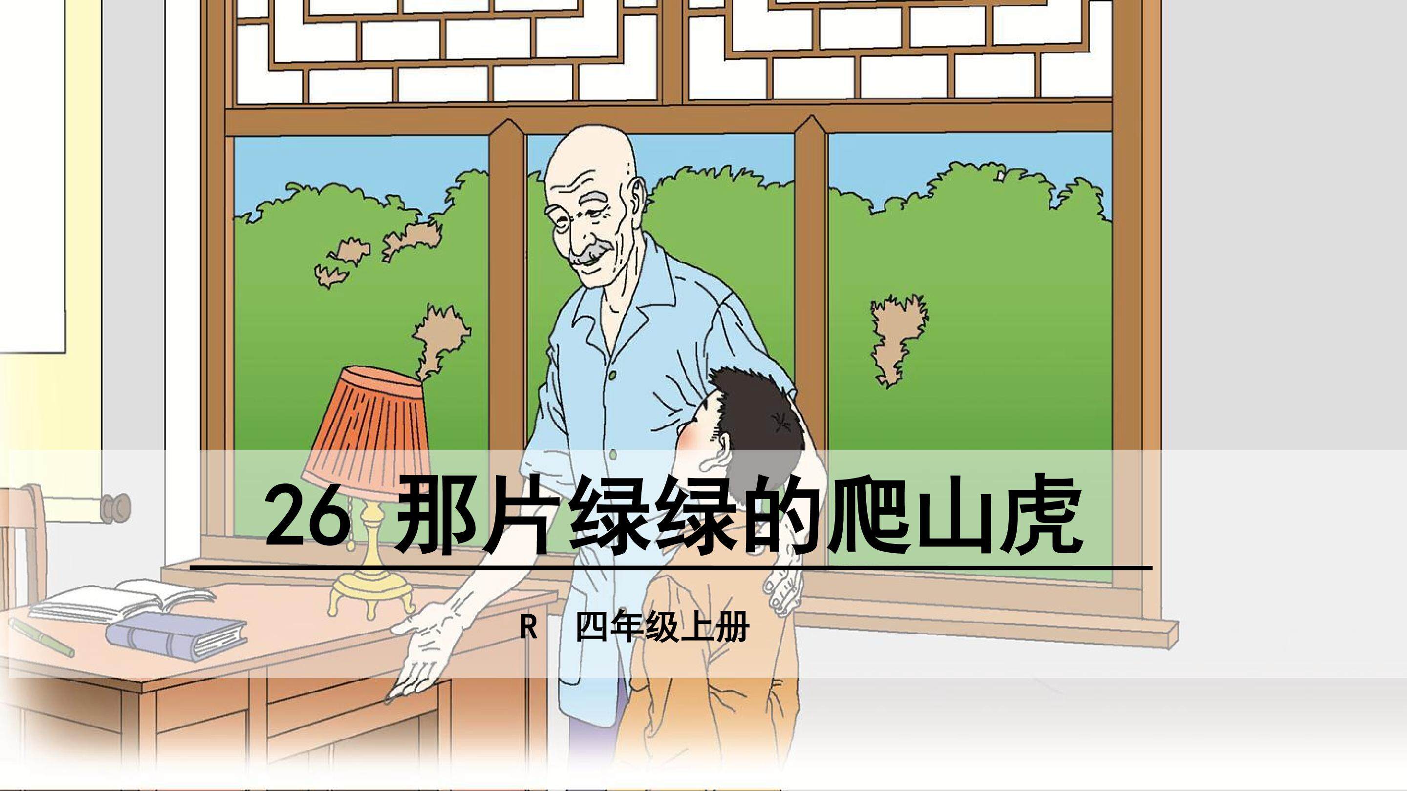 那片绿绿的爬山虎