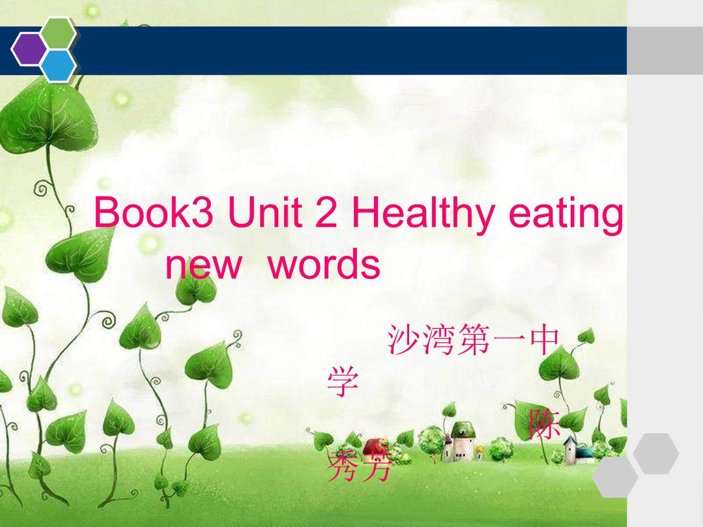 必修三第二单元词汇学习（示范课例）