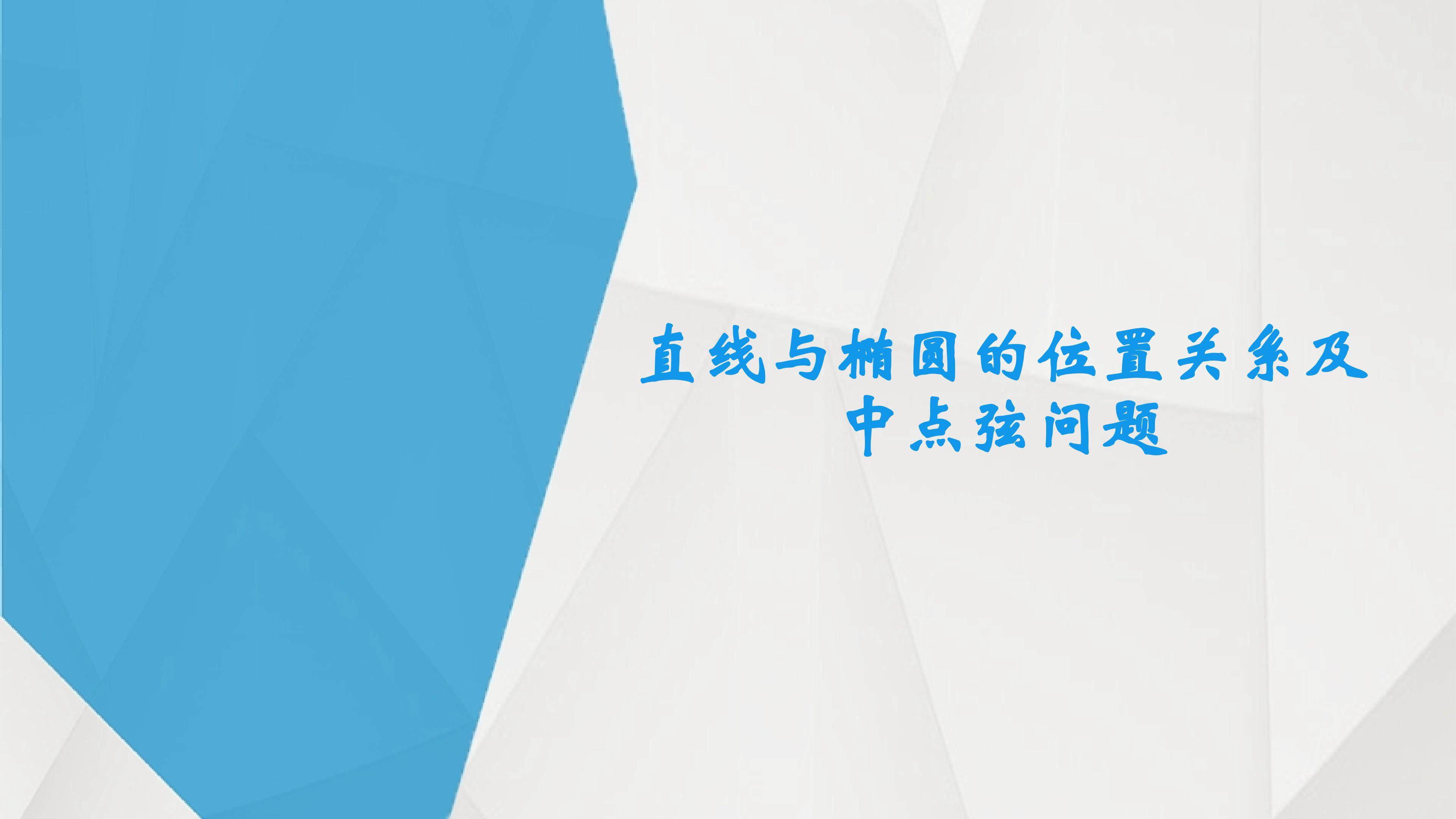 直线与椭圆的位置关系----中点弦问题