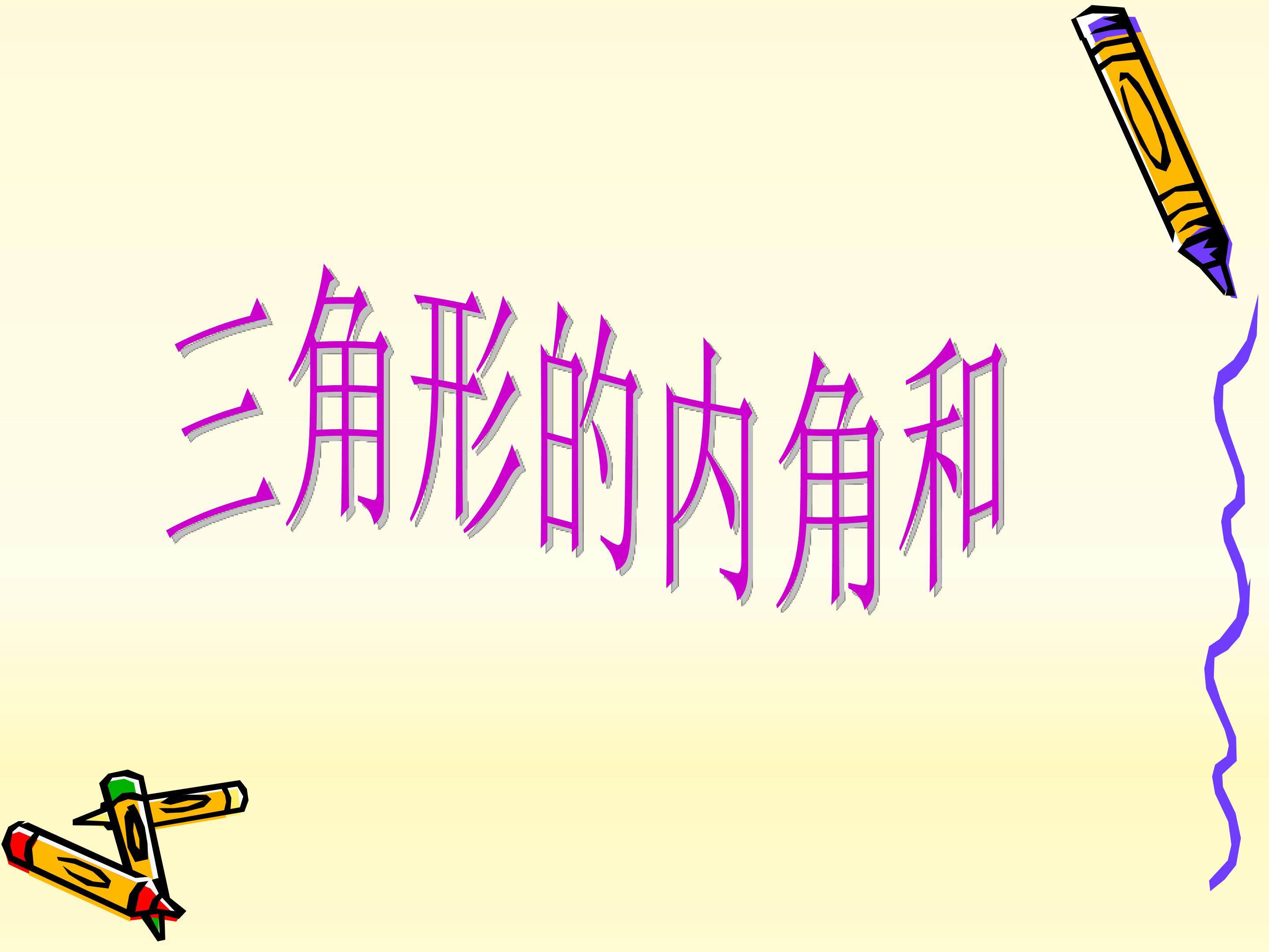 三角形的内角和