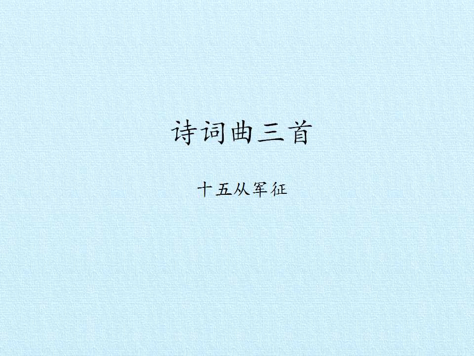 十五从军征