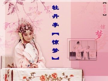 牡丹亭·惊梦_课件1