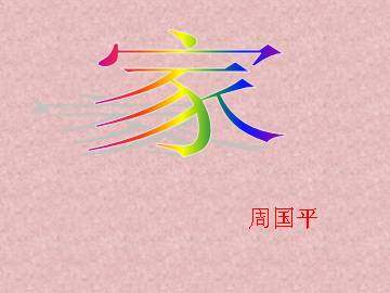 家_课件1