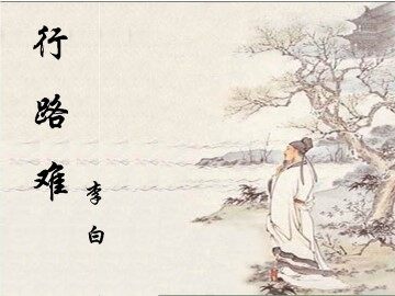 行路难_课件1