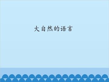 大自然的语言_课件1