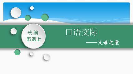 五年级上册语文部编版课件第六单元复习《口语交际:父母之爱》02