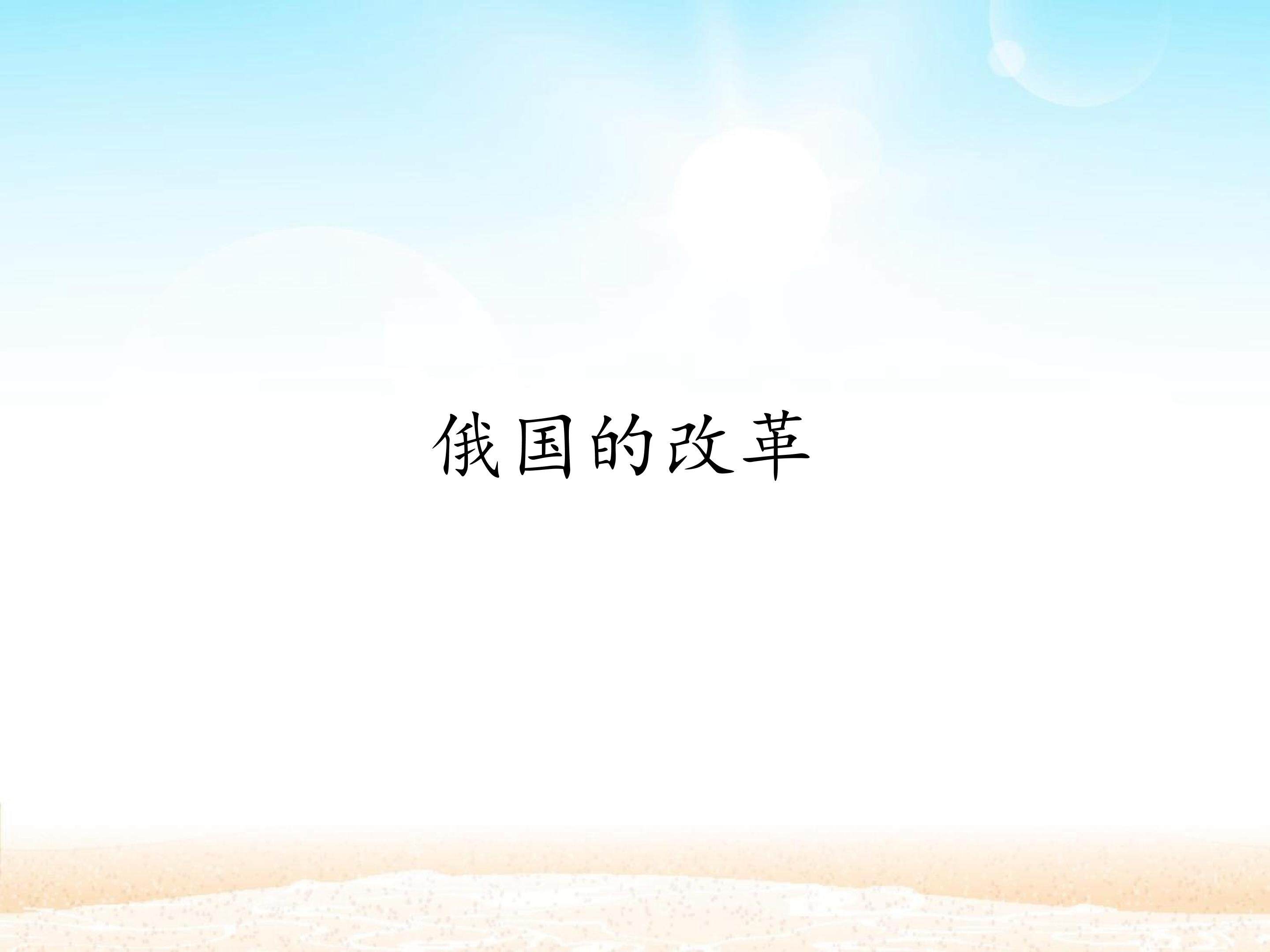 俄国的改革_课件1