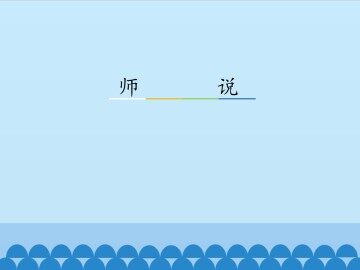 师说_课件1