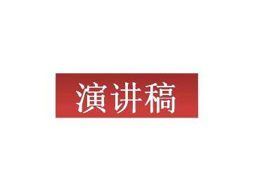 演讲稿_课件1