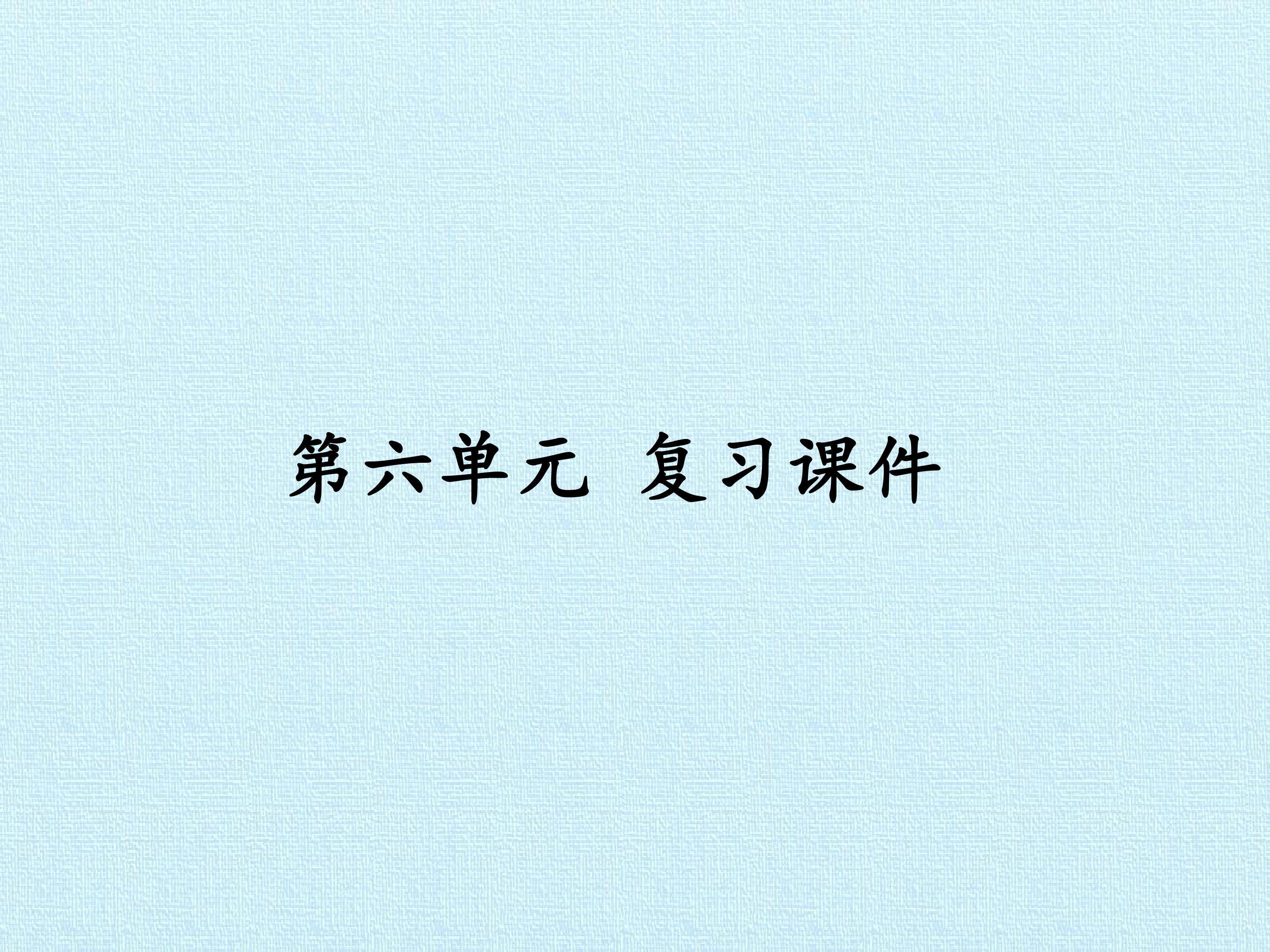 第六单元 复习课件