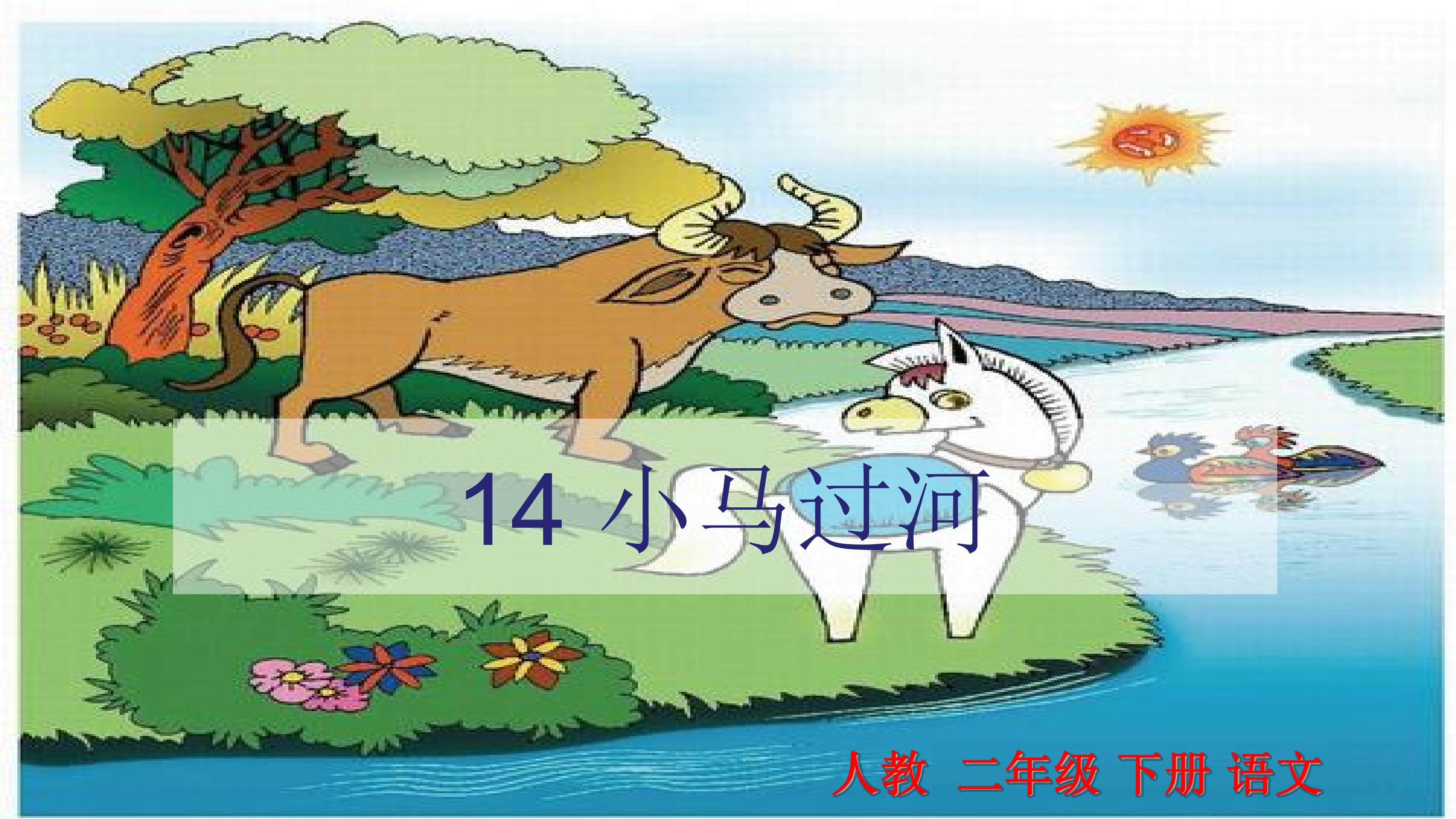 小马过河
