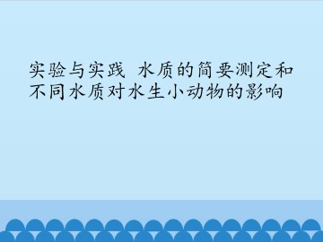 实验与实践 水质的简要测定和不同水质对水生小动物的影响_课件1