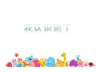 我认识您了_课件1