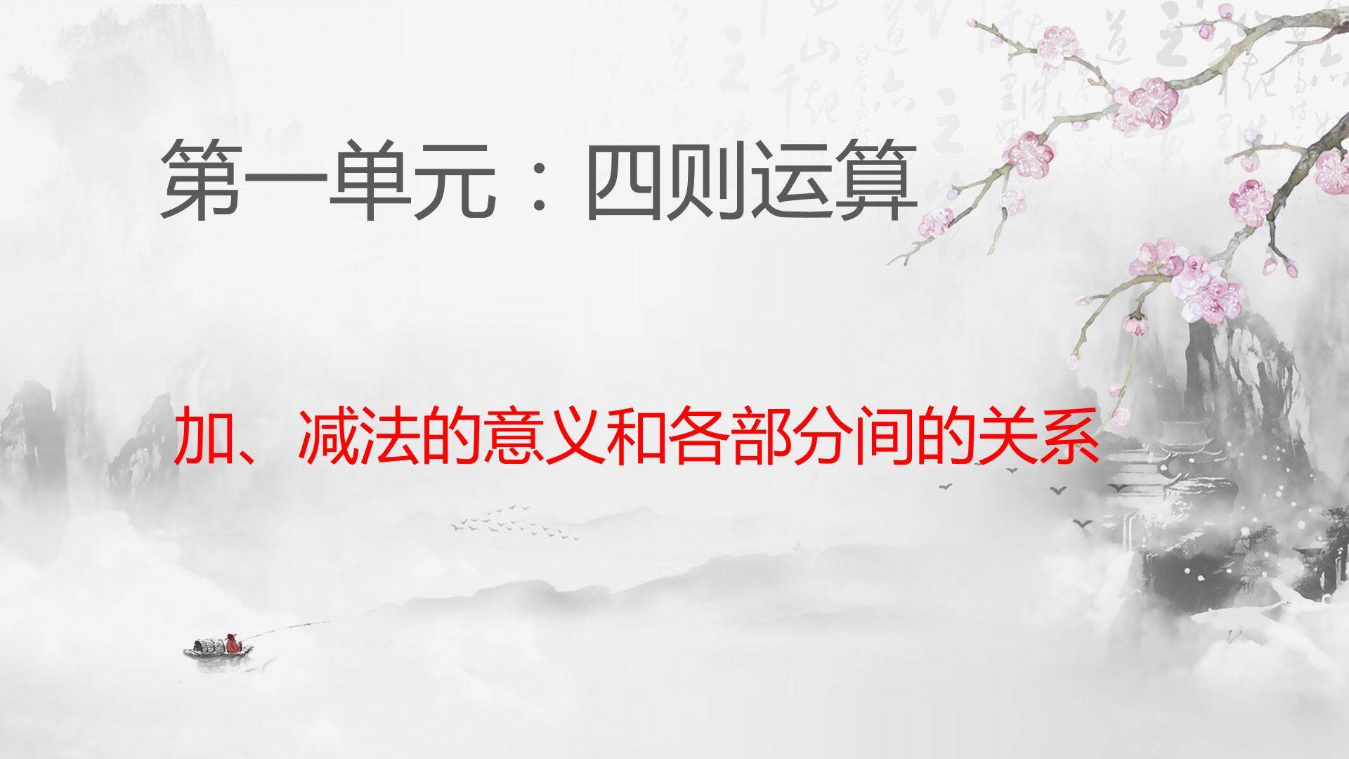 加减法的意义和各部分间的关系
