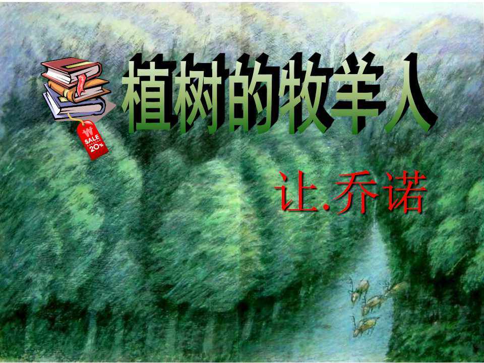 植树的牧羊人