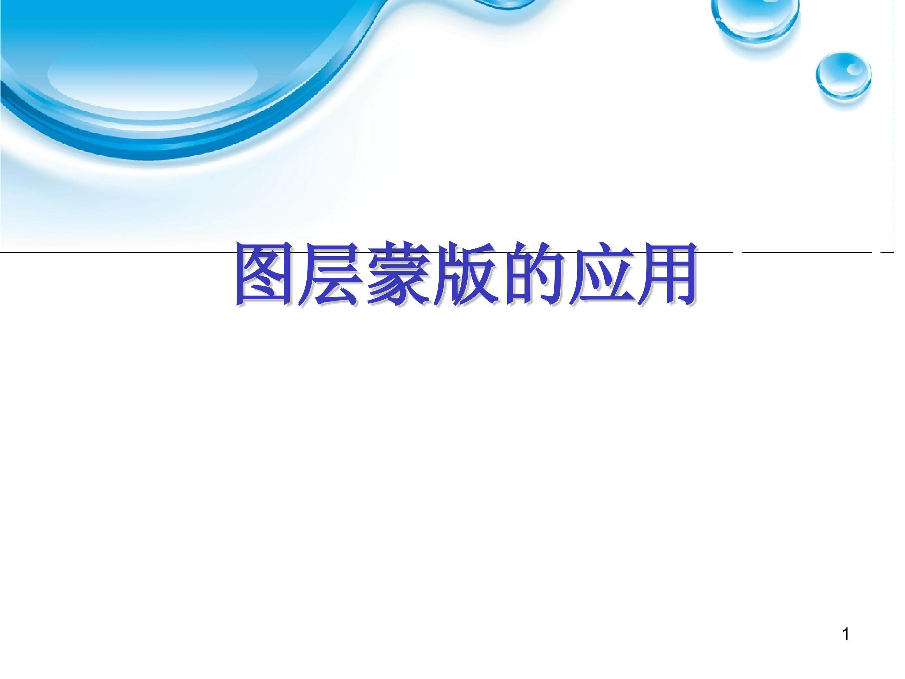 photoshop中图层蒙版的应用
