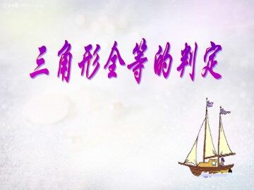 三角形全等的判定_课件1