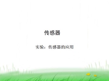 实验：传感器的应用_课件2