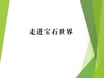 走进宝石世界_课件1