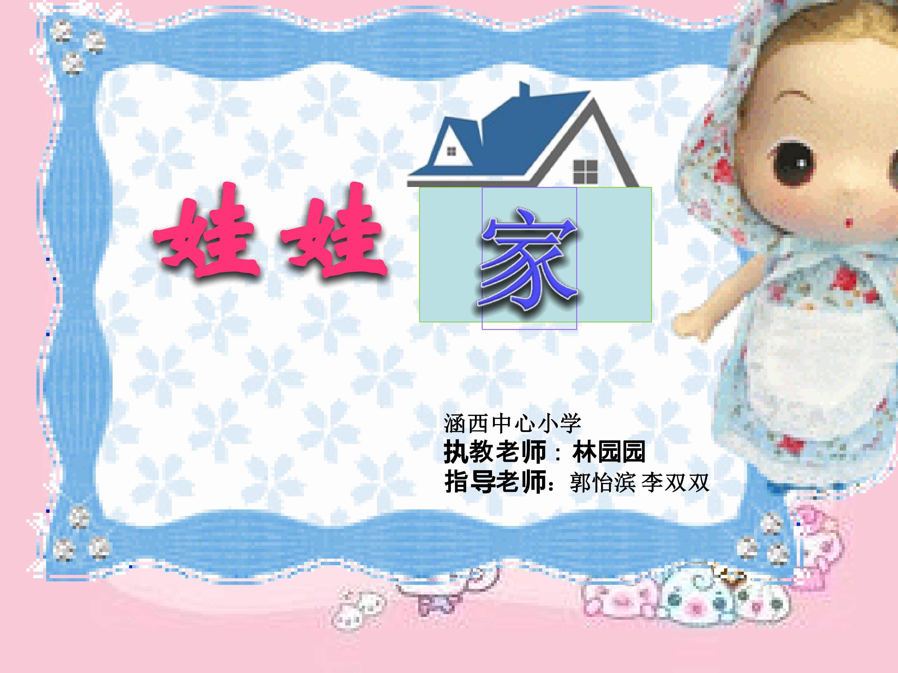 娃娃家