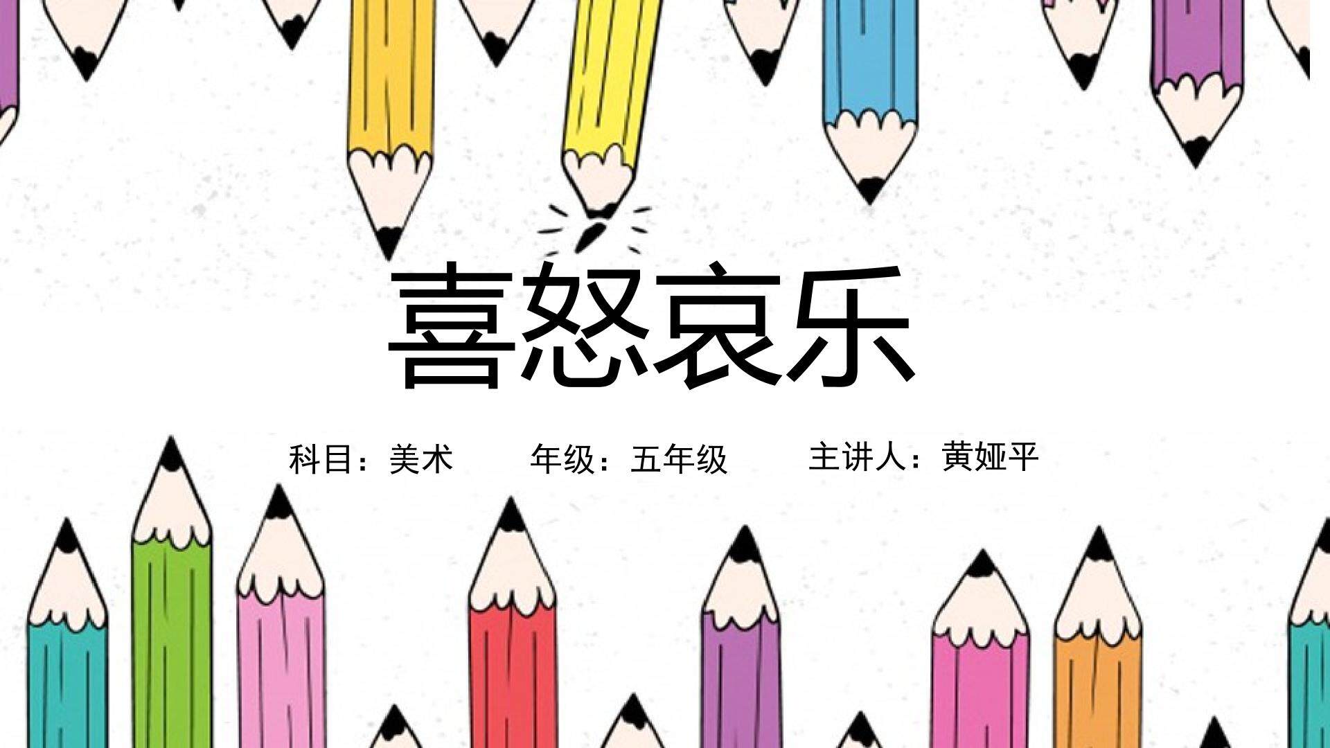 喜怒哀乐