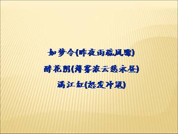 醉花阴（薄雾浓云愁永昼）_课件2