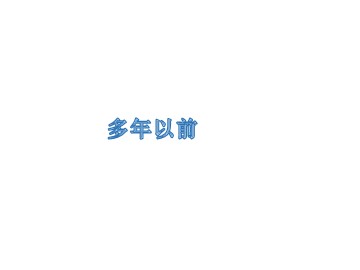 《多年以前》_课件1