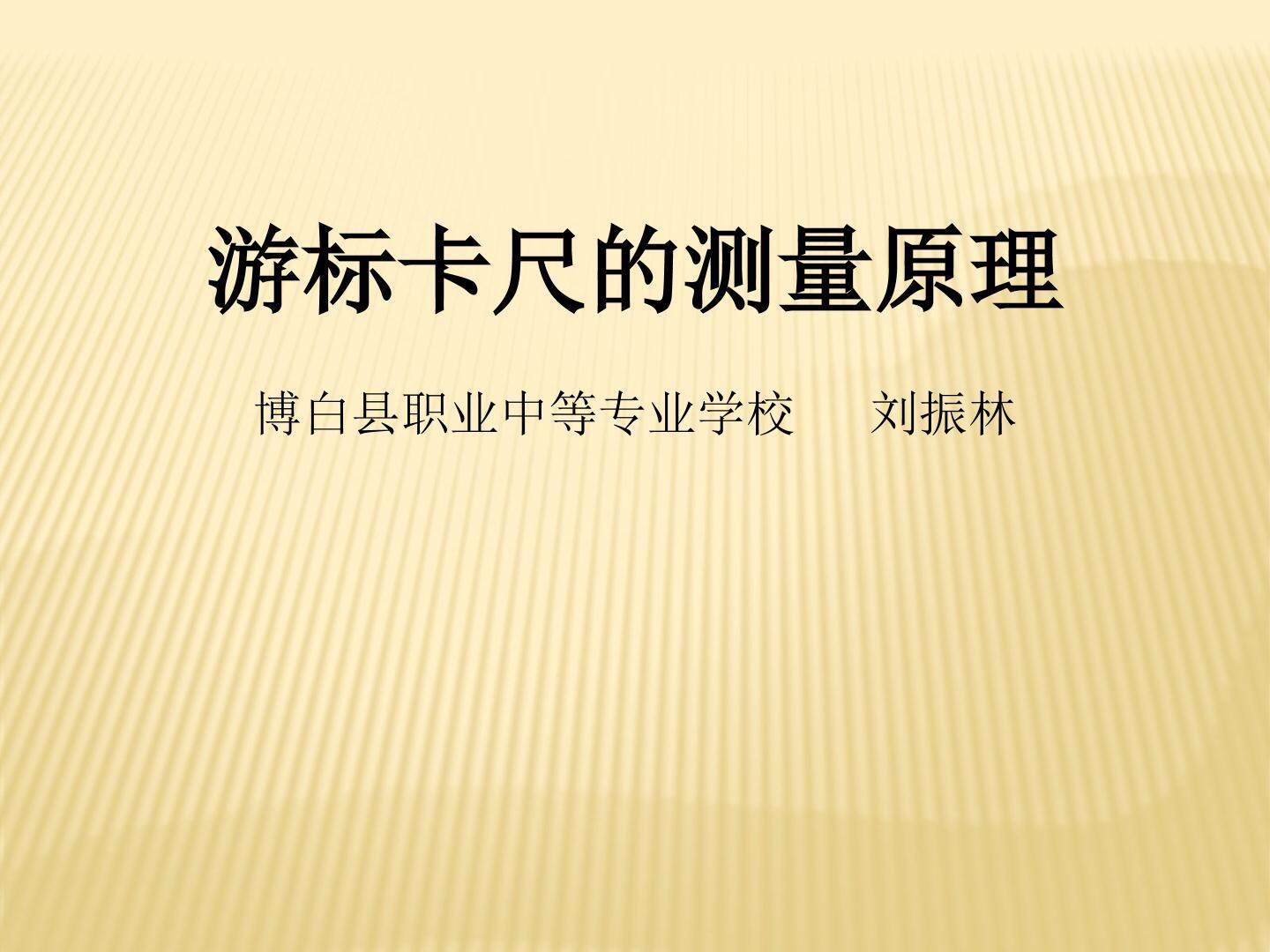 游标卡尺的测量原理