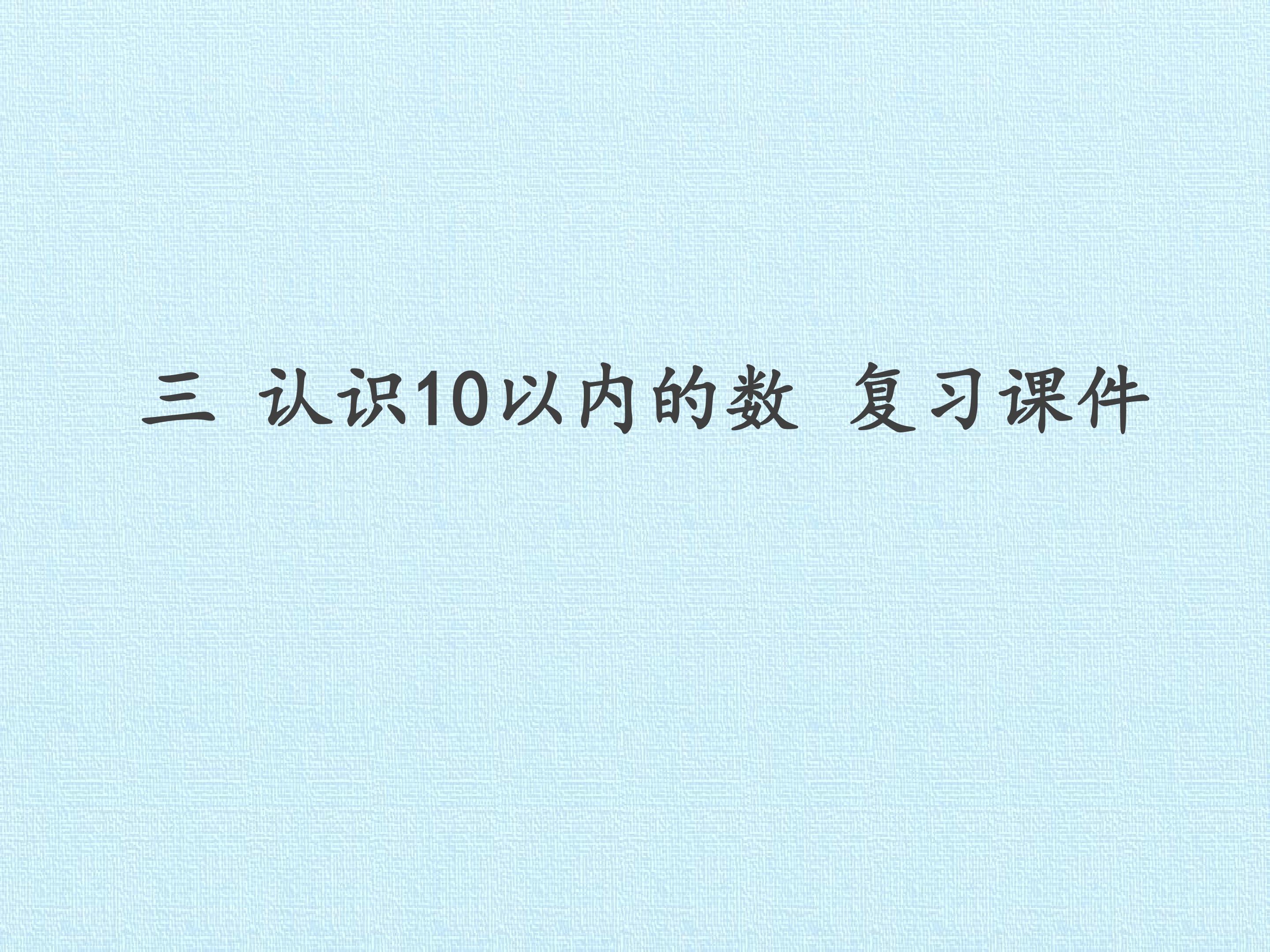 三 认识10以内的数 复习课件