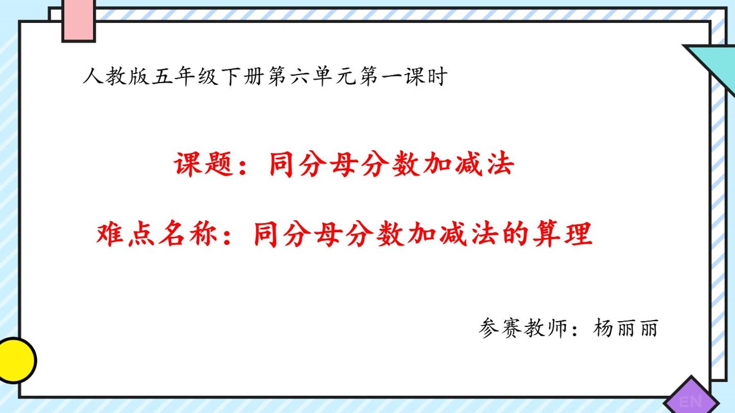 同分母分数加减法