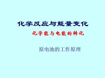 化学能与电能的转化_课件3