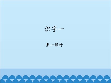 识字一-第一课时_课件1